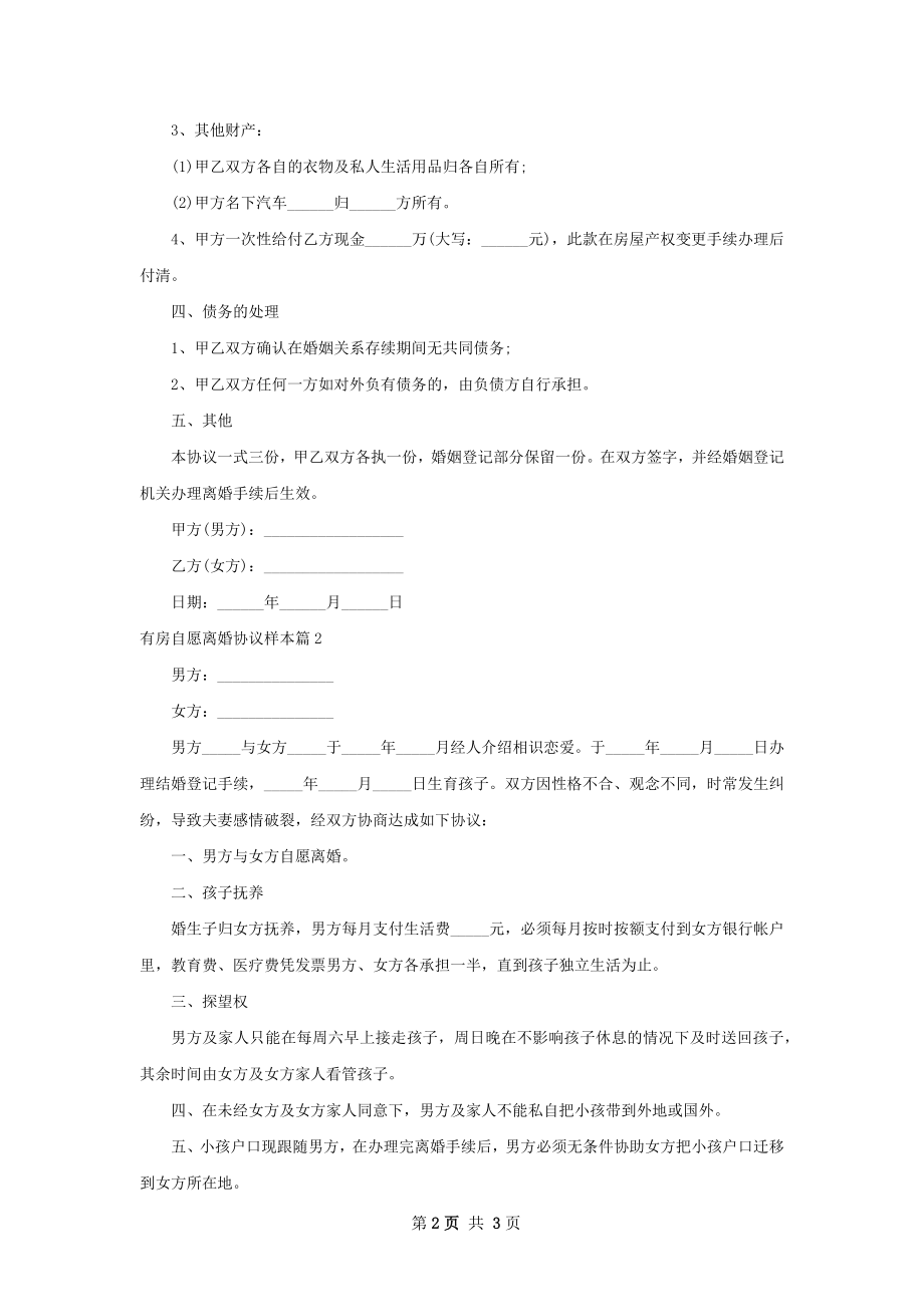 有房自愿离婚协议样本（律师精选2篇）.docx_第2页