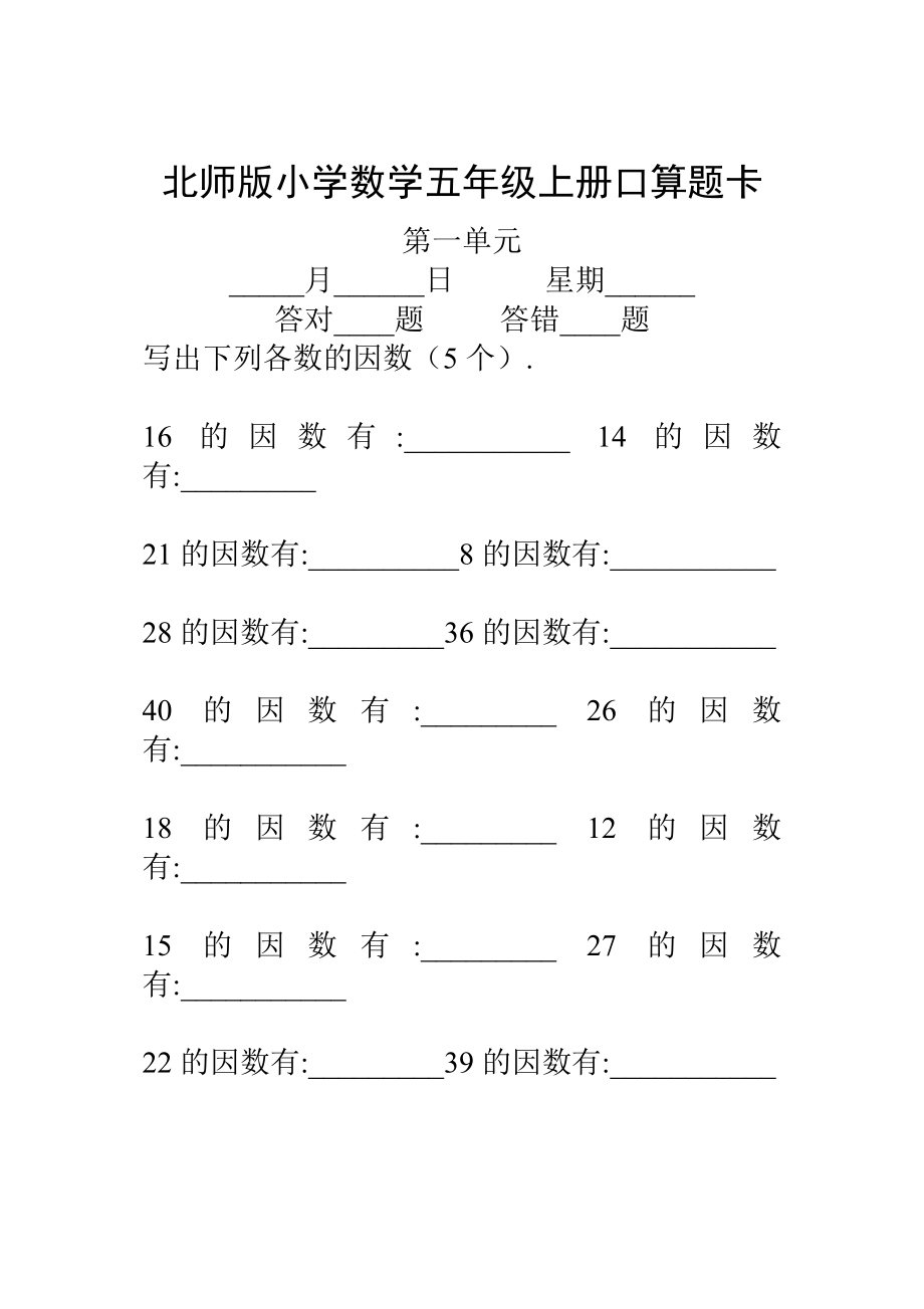 新课标 小学数学五级上册口算题卡（全册）.doc_第1页