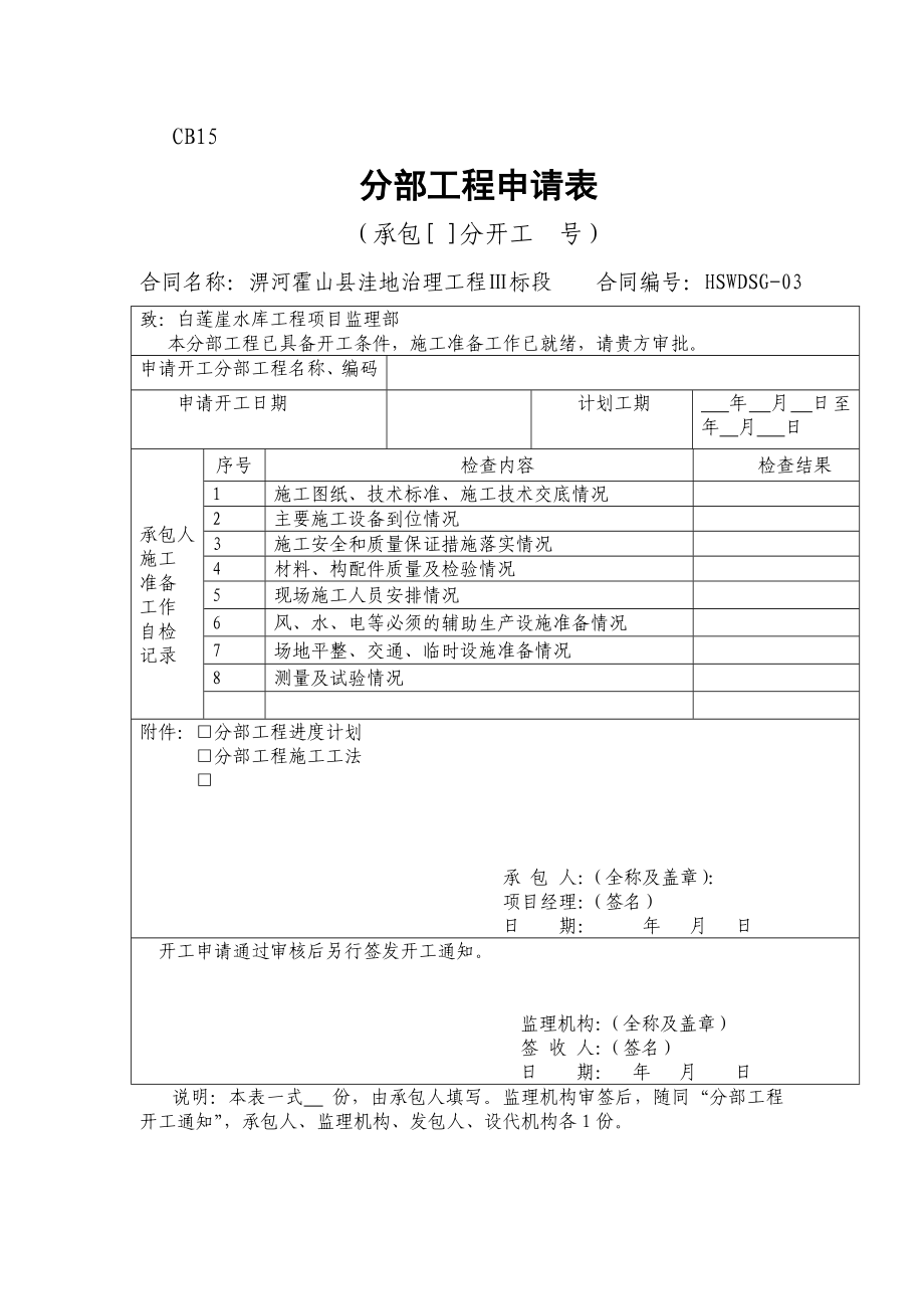 分部工程申请表样板和工程项目变更申请报告.doc_第1页