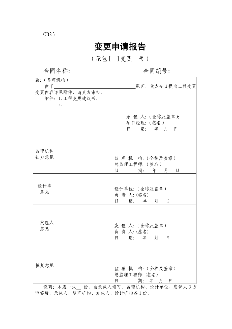 分部工程申请表样板和工程项目变更申请报告.doc_第2页