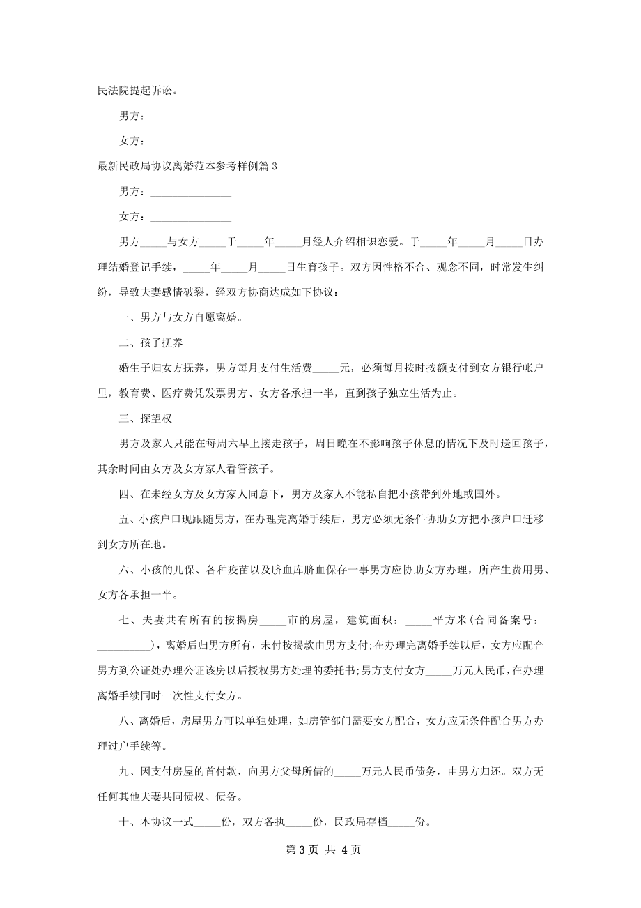 最新民政局协议离婚范本参考样例（4篇标准版）.docx_第3页