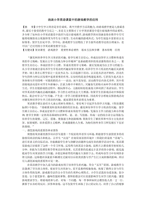 浅谈小学英语课堂中的游戏教学的应用.doc