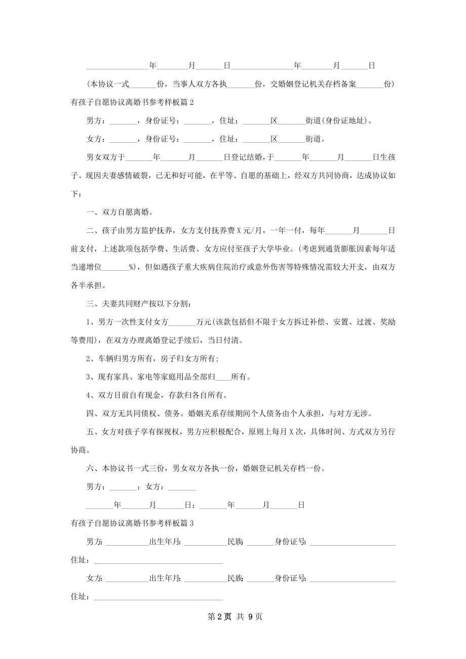 有孩子自愿协议离婚书参考样板（9篇专业版）.docx_第2页