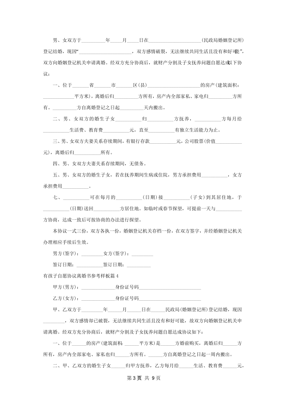 有孩子自愿协议离婚书参考样板（9篇专业版）.docx_第3页