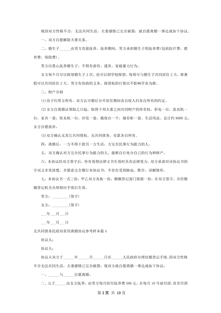 无共同债务民政局常用离婚协议参考样本9篇.docx_第3页