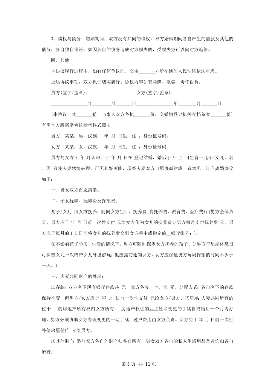 有房官方版离婚协议参考样式（11篇标准版）.docx_第3页