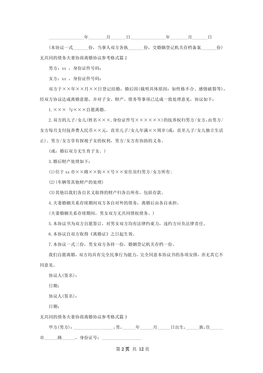 无共同的债务夫妻协商离婚协议参考格式10篇.docx_第2页