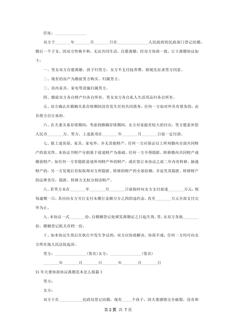 年夫妻协商协议离婚范本怎么拟（甄选7篇）.docx_第2页