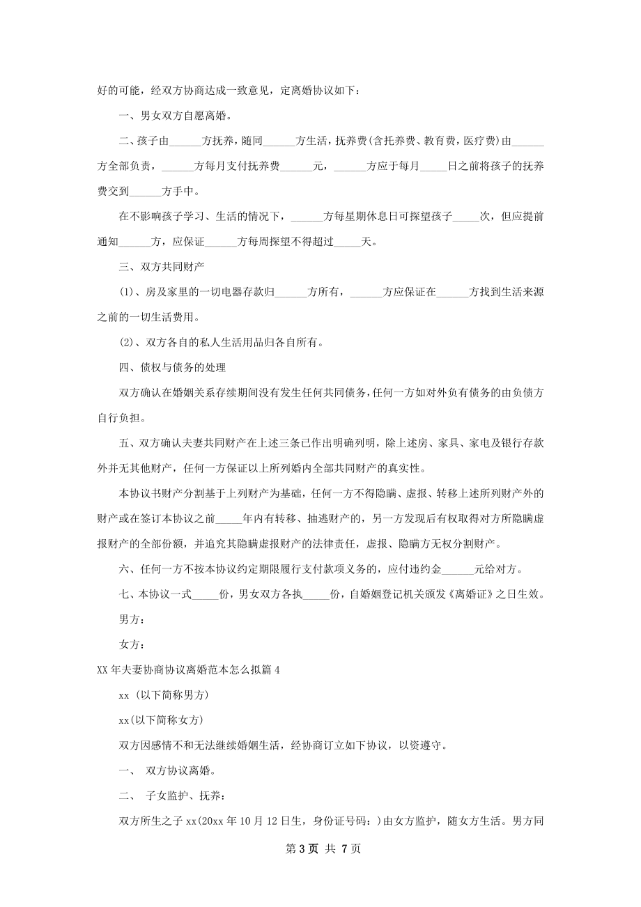 年夫妻协商协议离婚范本怎么拟（甄选7篇）.docx_第3页