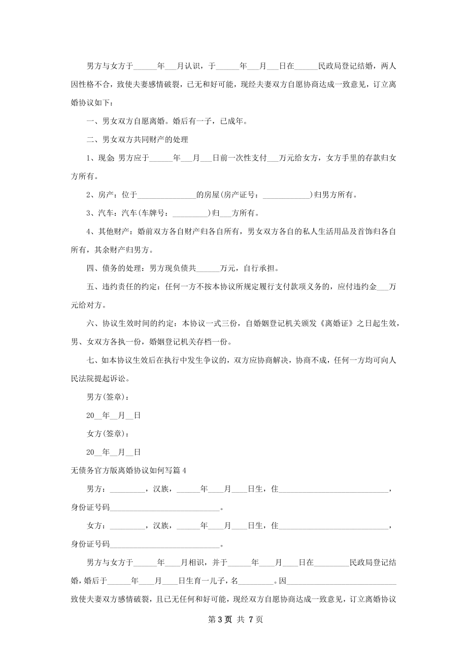 无债务官方版离婚协议如何写（5篇标准版）.docx_第3页