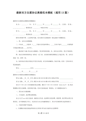 最新双方自愿协议离婚范本模板（通用13篇）.docx