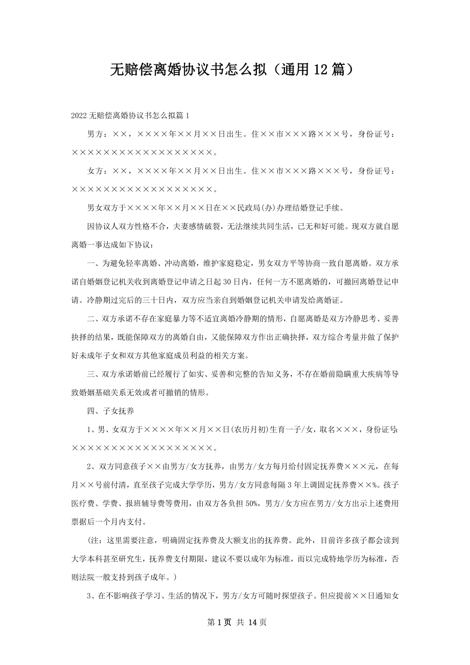 无赔偿离婚协议书怎么拟（通用12篇）.docx_第1页