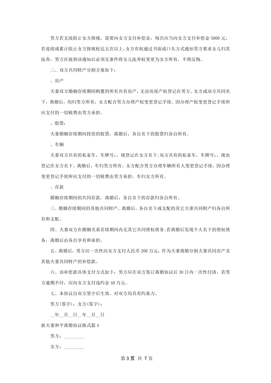 新夫妻和平离婚协议格式（律师精选7篇）.docx_第3页