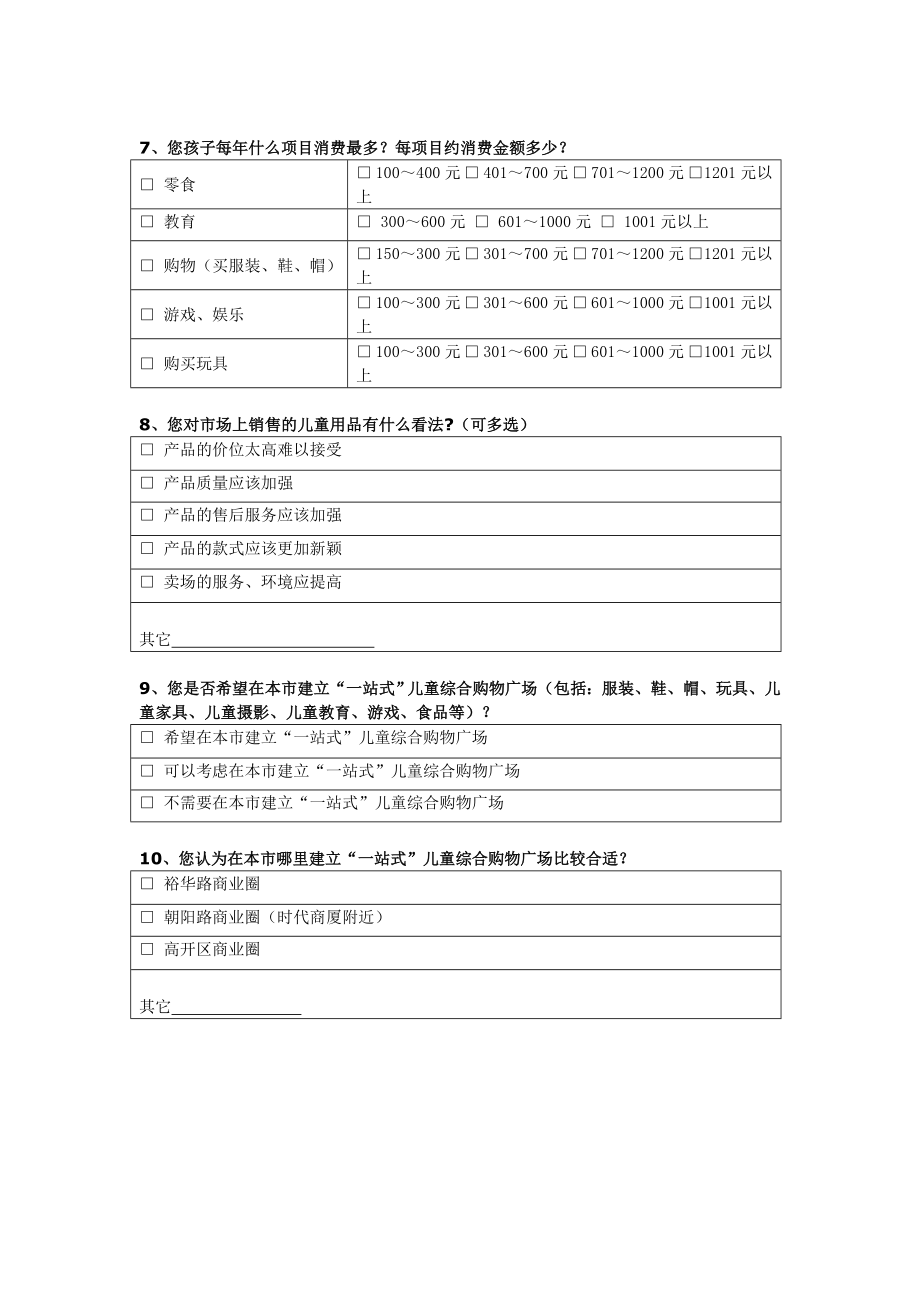 儿童市场问卷调查表(家长).doc_第2页