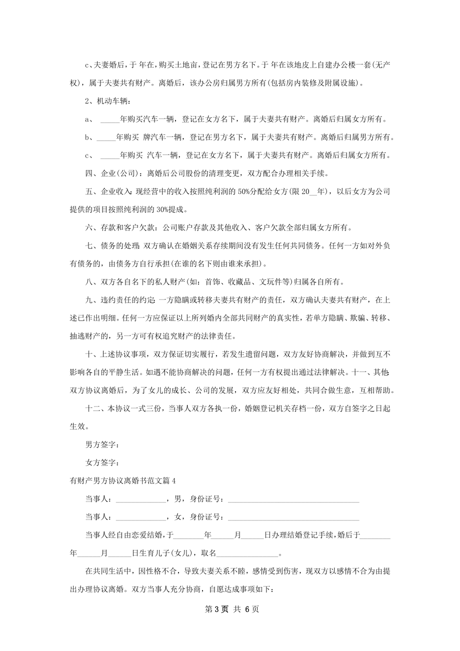 有财产男方协议离婚书范文（通用6篇）.docx_第3页