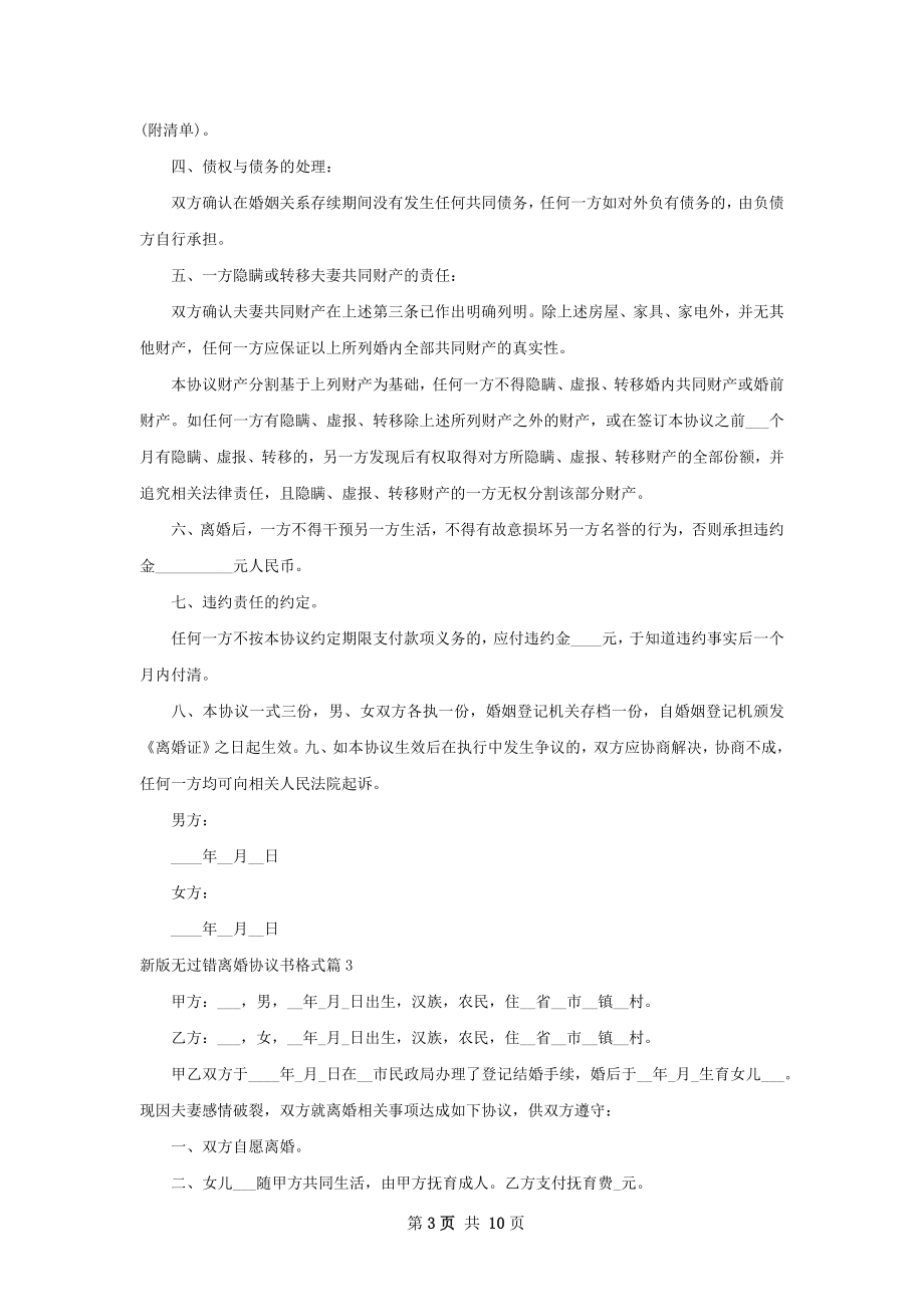 新版无过错离婚协议书格式（通用8篇）.docx_第3页