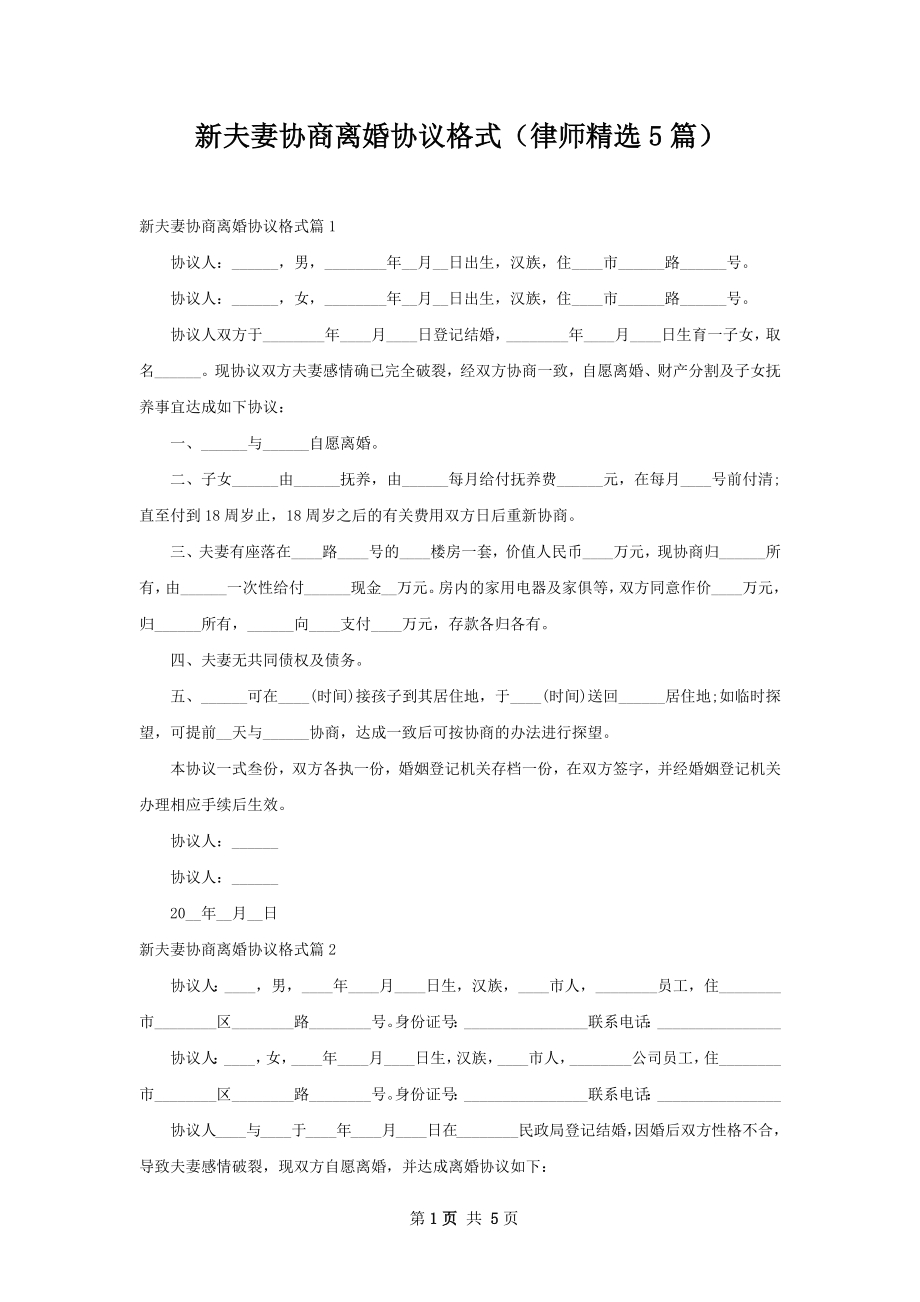 新夫妻协商离婚协议格式（律师精选5篇）.docx_第1页