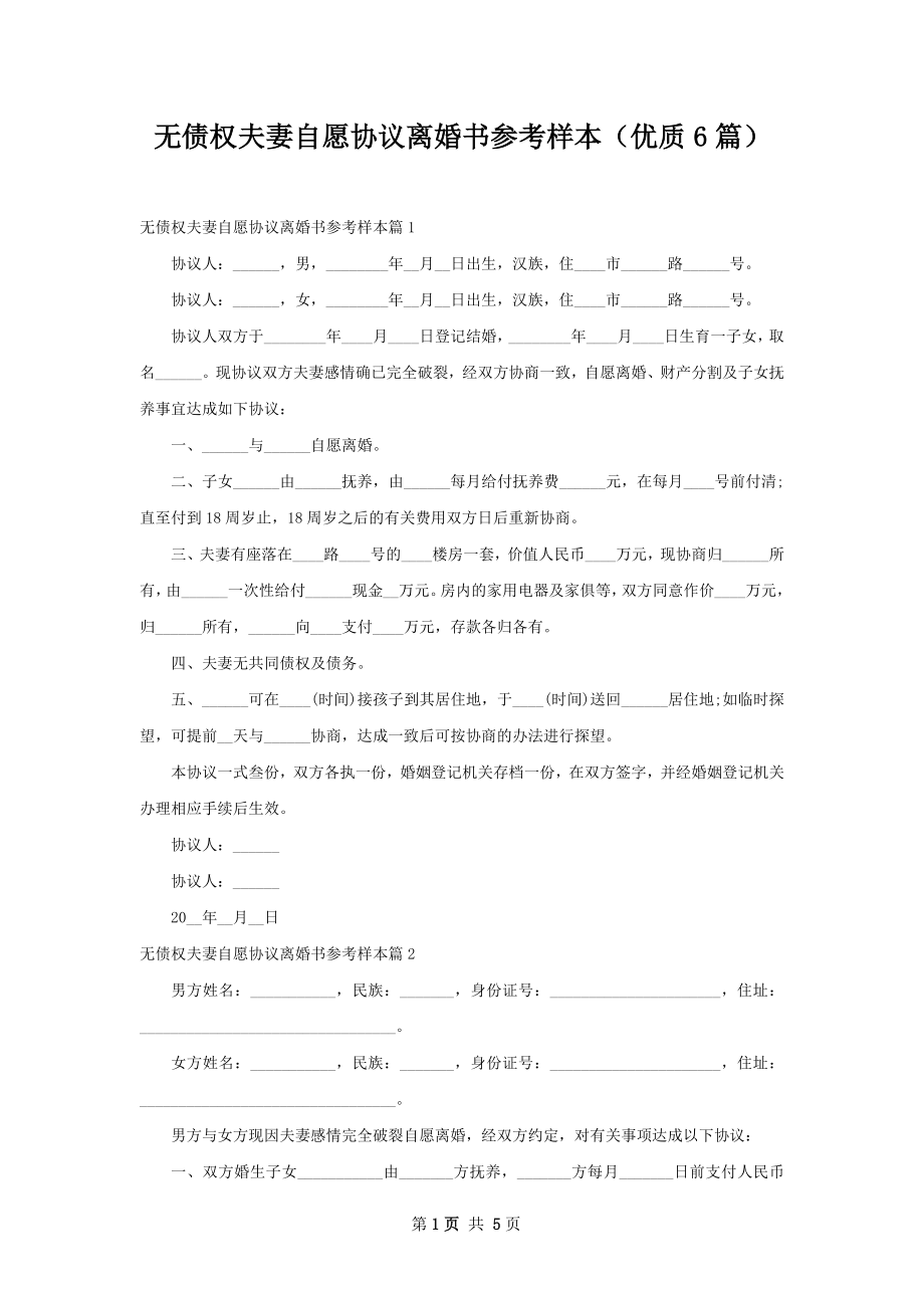 无债权夫妻自愿协议离婚书参考样本（优质6篇）.docx_第1页