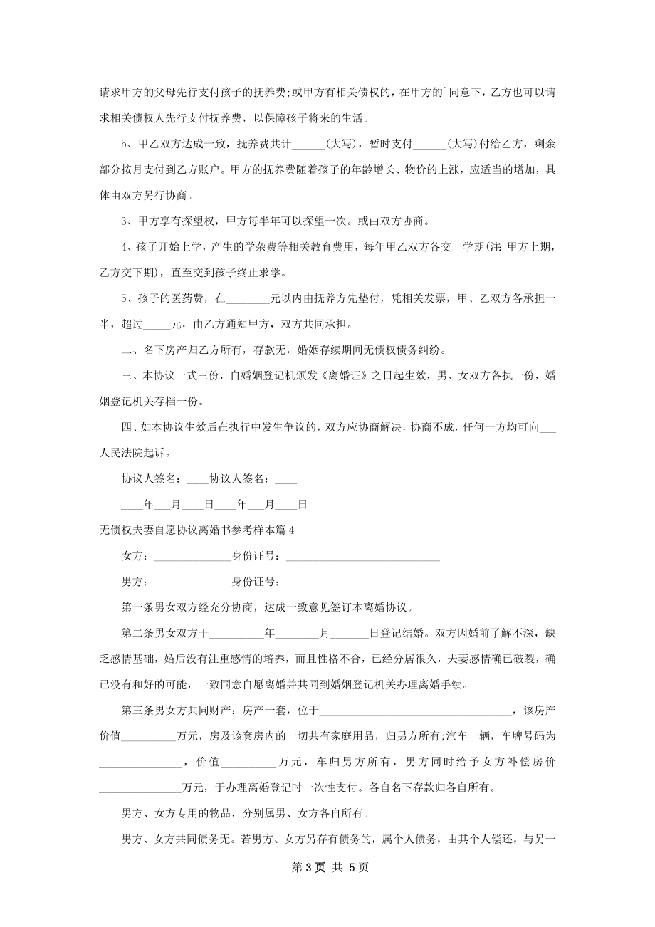 无债权夫妻自愿协议离婚书参考样本（优质6篇）.docx_第3页