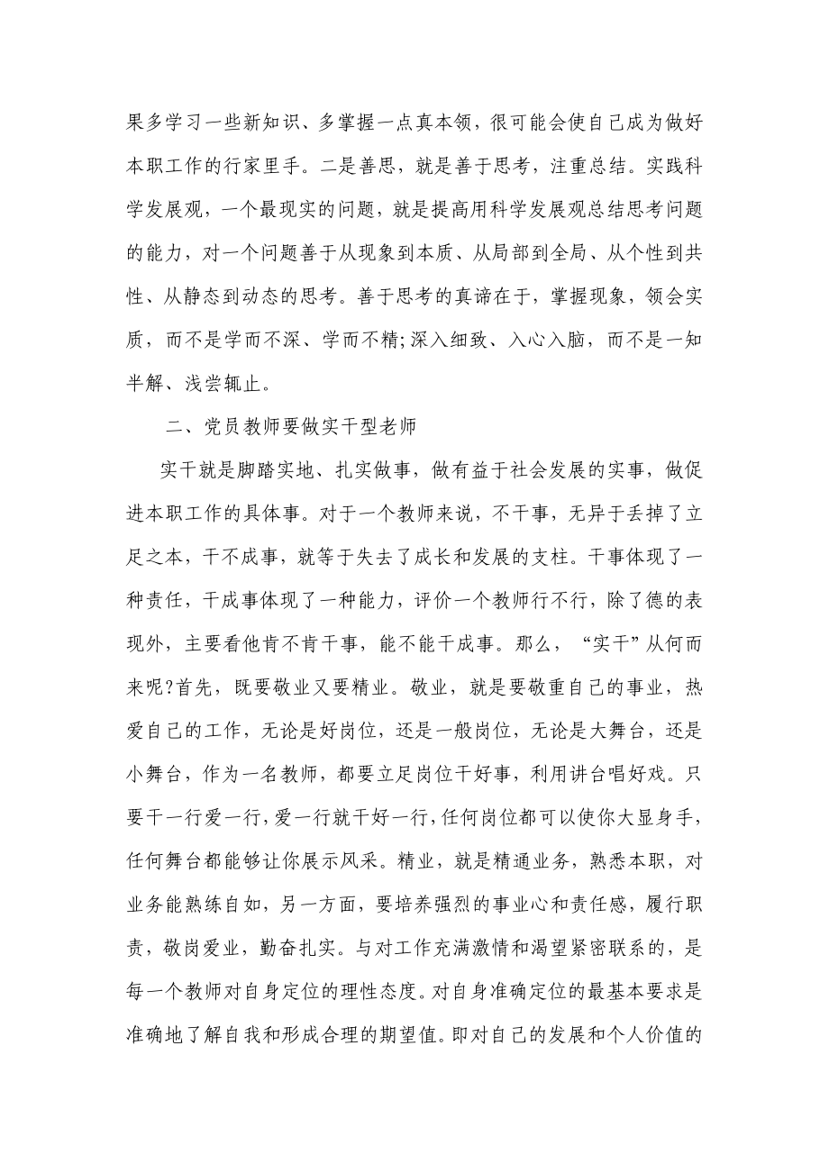 党员教师要做教书育人的模范.doc_第3页