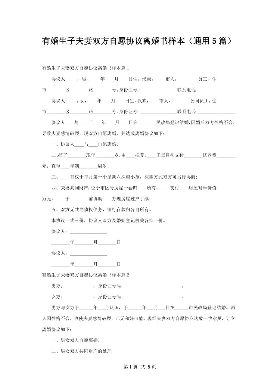 有婚生子夫妻双方自愿协议离婚书样本（通用5篇）.docx_第1页