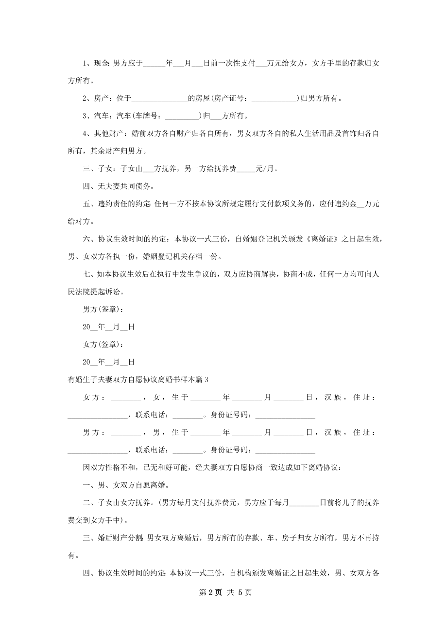 有婚生子夫妻双方自愿协议离婚书样本（通用5篇）.docx_第2页