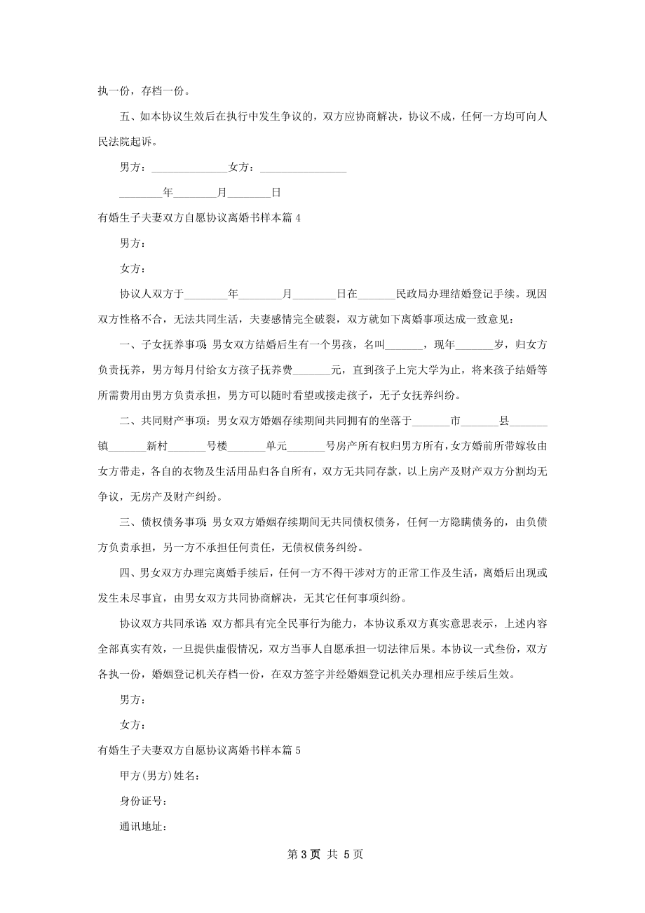 有婚生子夫妻双方自愿协议离婚书样本（通用5篇）.docx_第3页