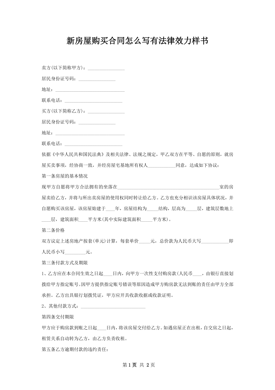 新房屋购买合同怎么写有法律效力样书.docx_第1页