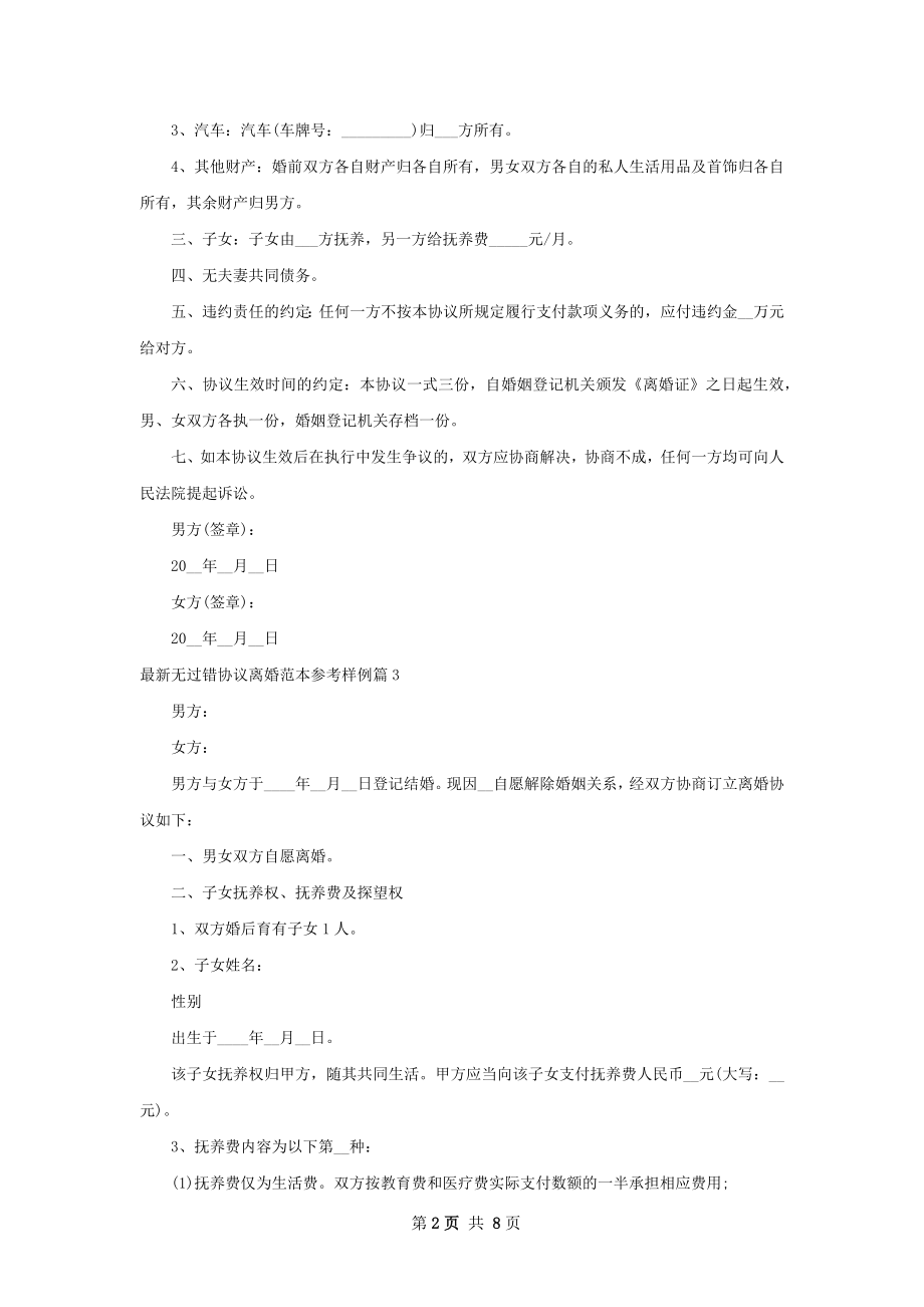 最新无过错协议离婚范本参考样例（9篇完整版）.docx_第2页