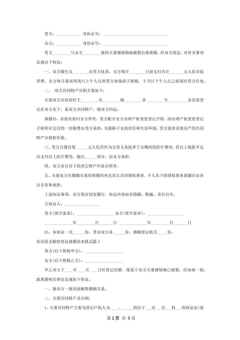 有房屋无赔偿协议离婚范本格式（精选5篇）.docx_第2页