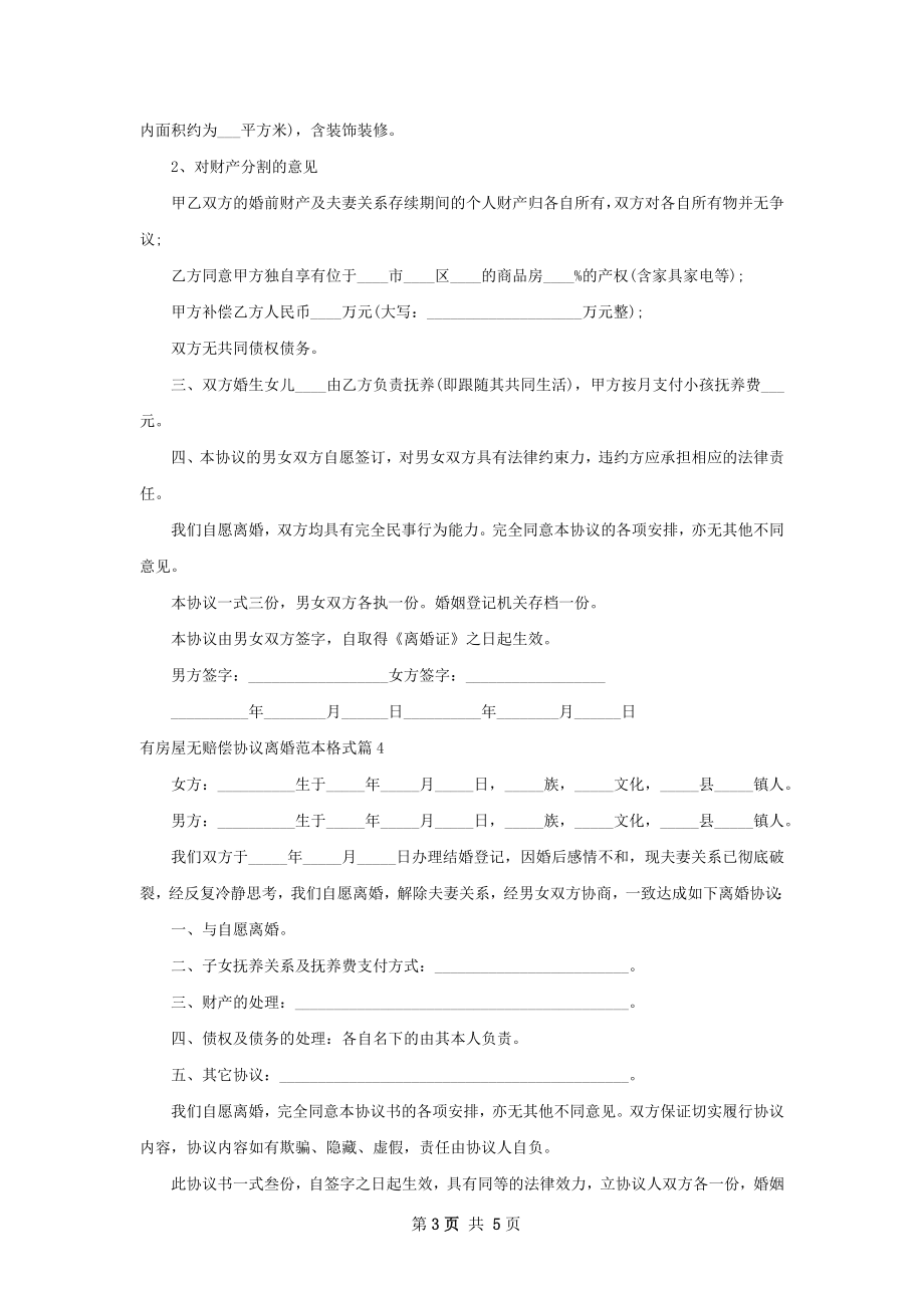 有房屋无赔偿协议离婚范本格式（精选5篇）.docx_第3页