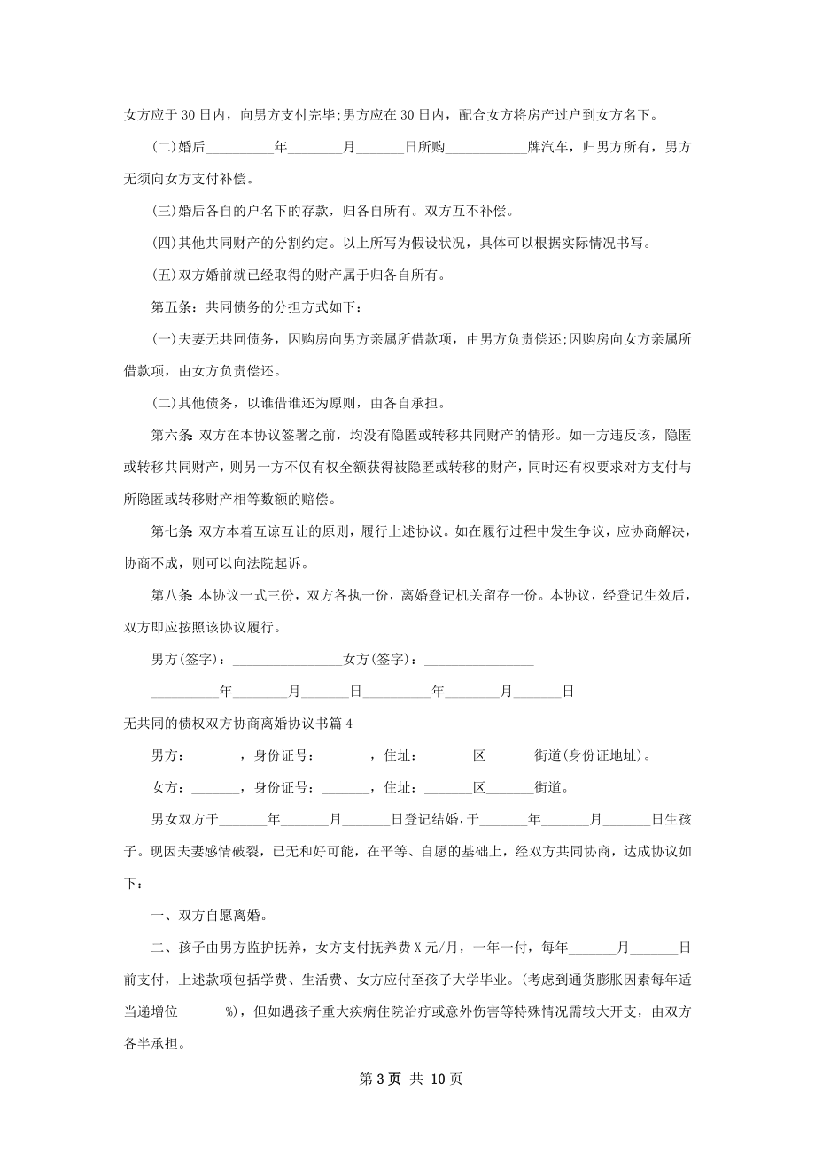 无共同的债权双方协商离婚协议书（9篇标准版）.docx_第3页