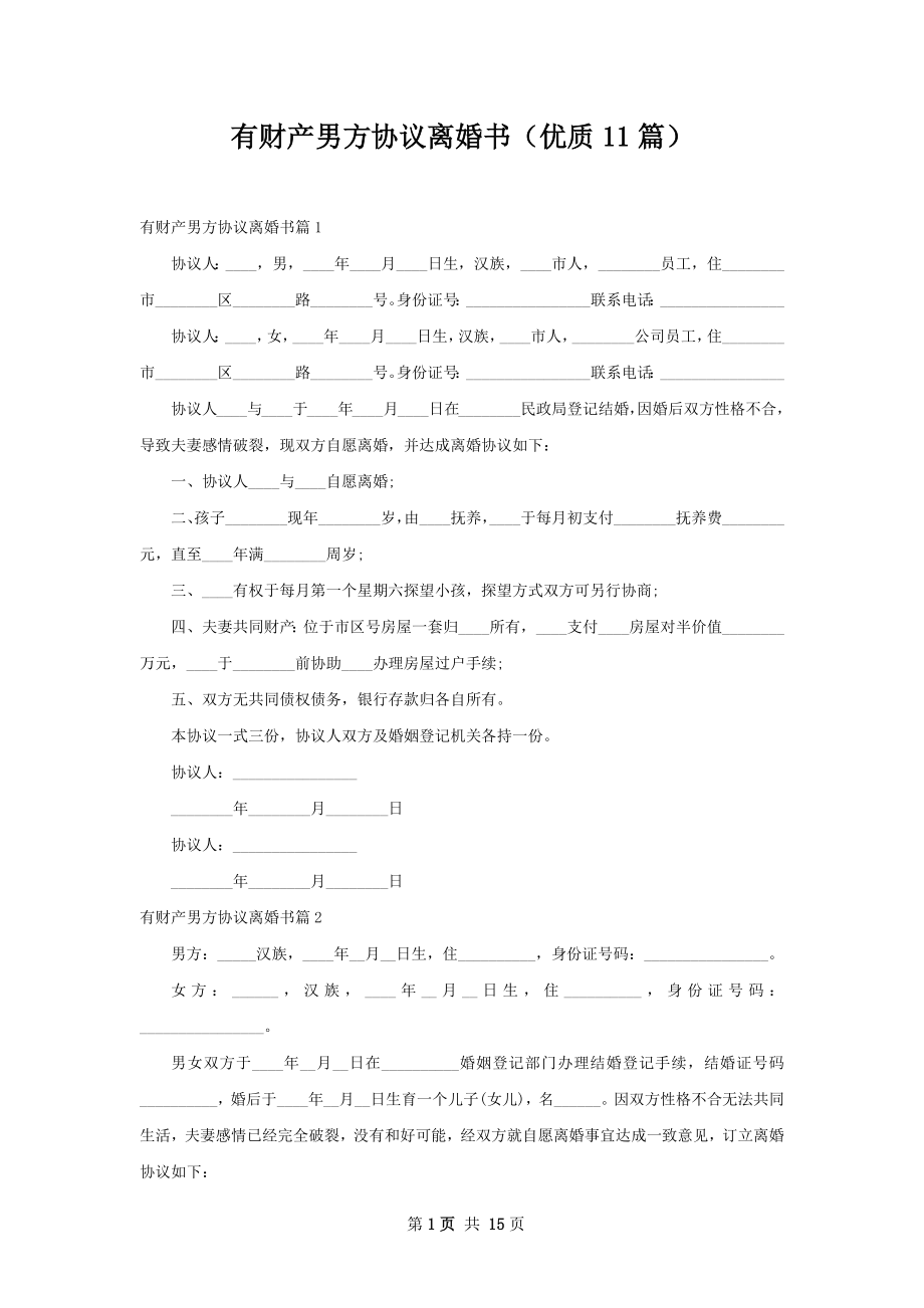 有财产男方协议离婚书（优质11篇）.docx_第1页