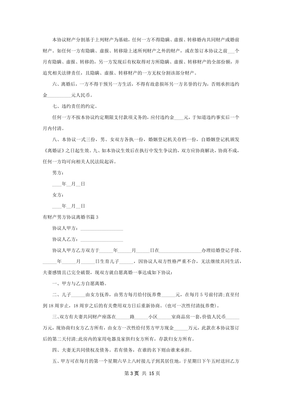 有财产男方协议离婚书（优质11篇）.docx_第3页