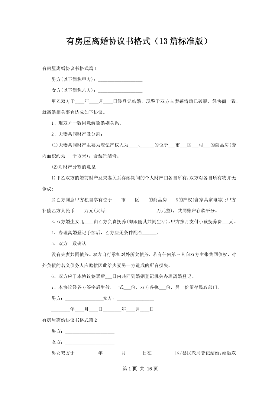 有房屋离婚协议书格式（13篇标准版）.docx_第1页