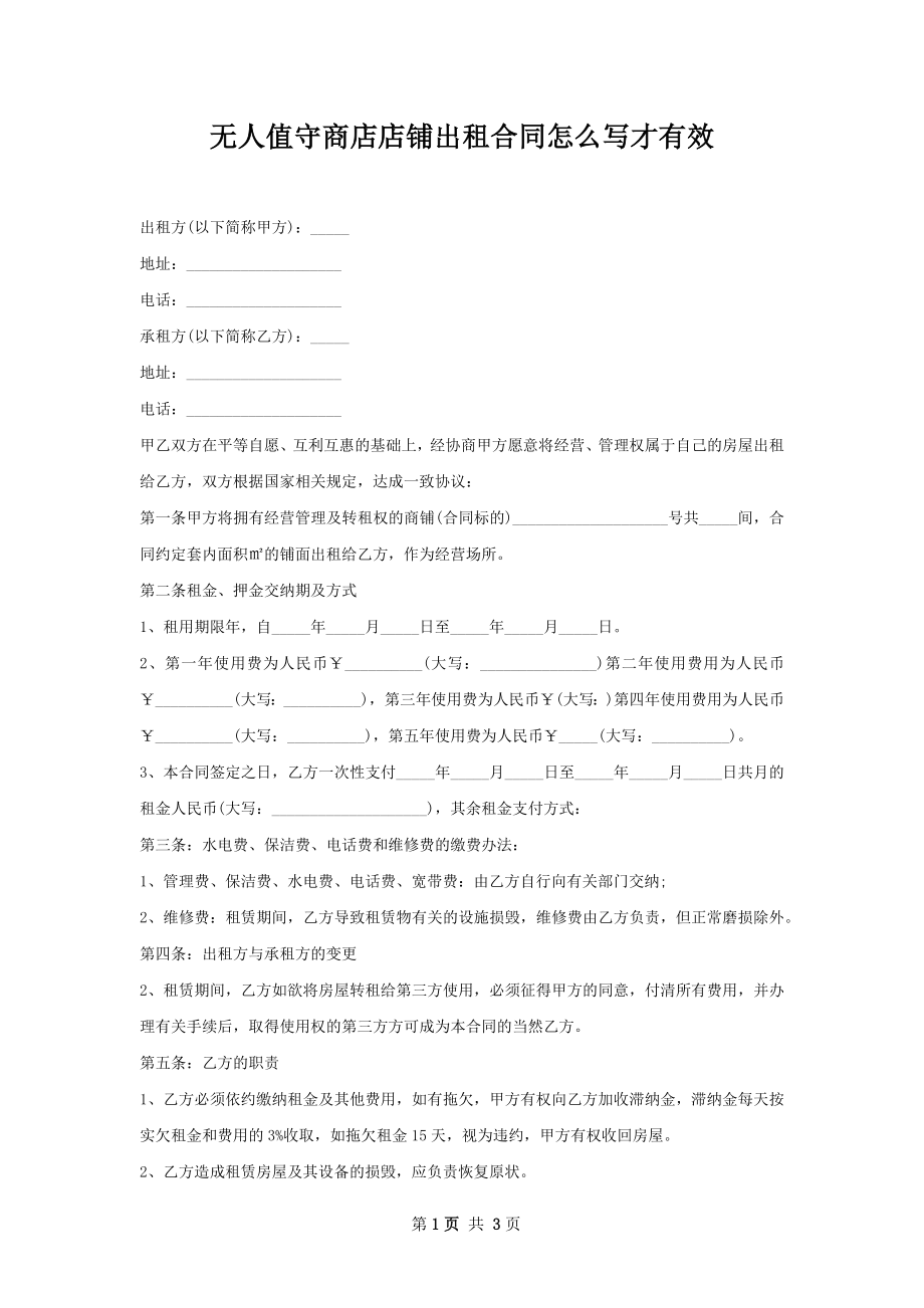 无人值守商店店铺出租合同怎么写才有效.docx_第1页