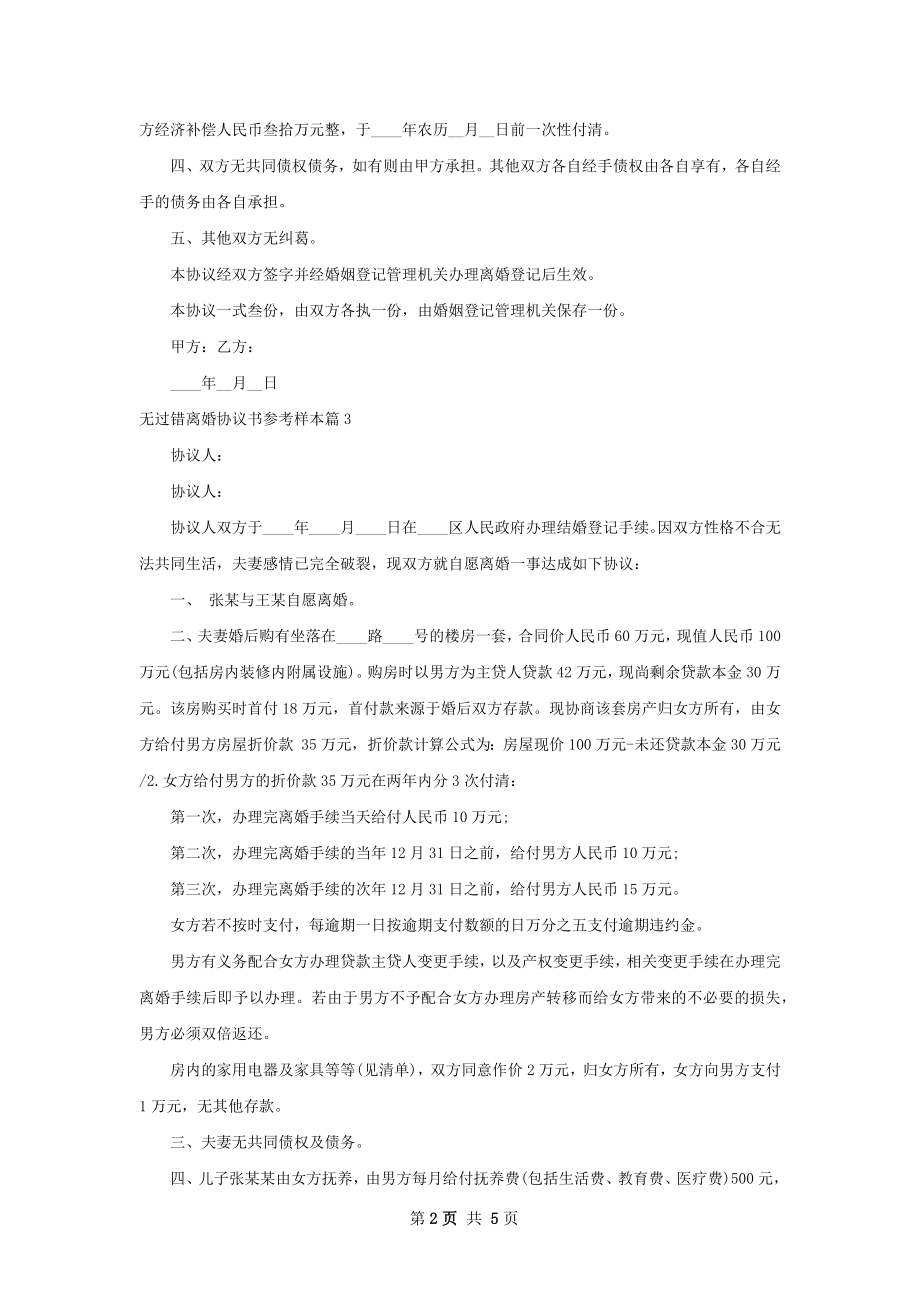 无过错离婚协议书参考样本（5篇专业版）.docx_第2页