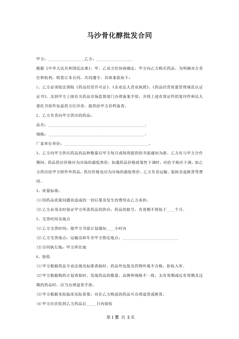 马沙骨化醇批发合同.docx_第1页