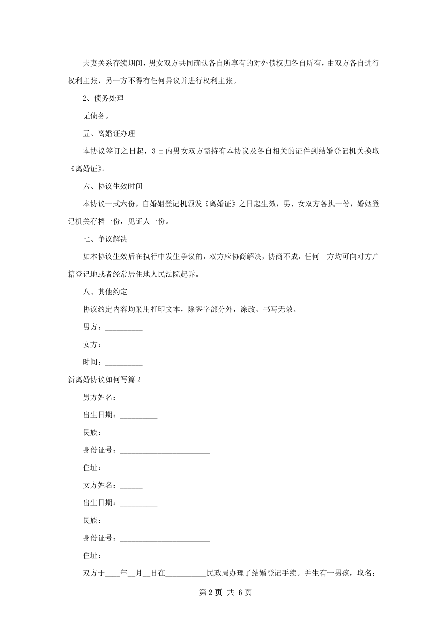 新离婚协议如何写（4篇集锦）.docx_第2页