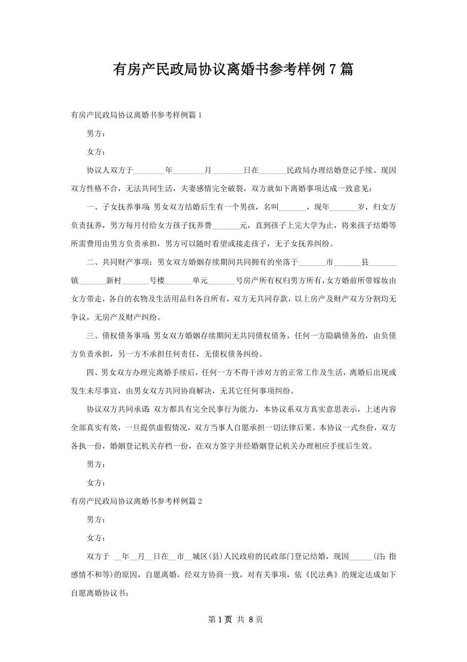 有房产民政局协议离婚书参考样例7篇.docx_第1页