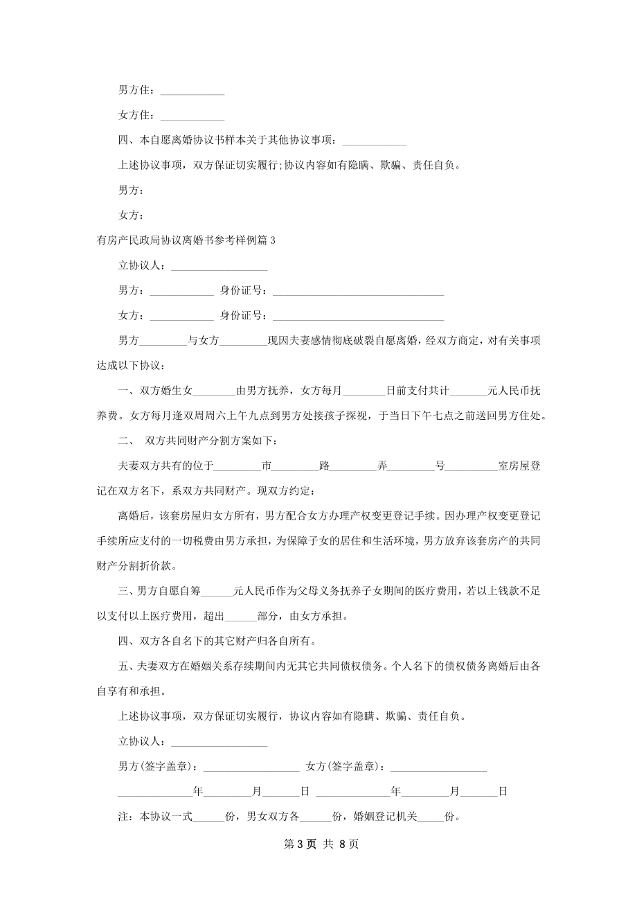 有房产民政局协议离婚书参考样例7篇.docx_第3页