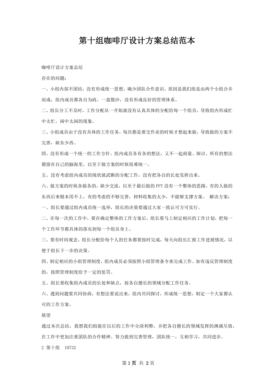 第十组咖啡厅设计方案总结范本.docx_第1页