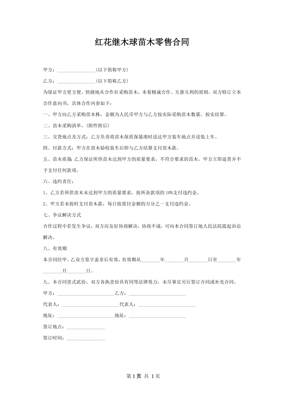 红花继木球苗木零售合同.docx_第1页