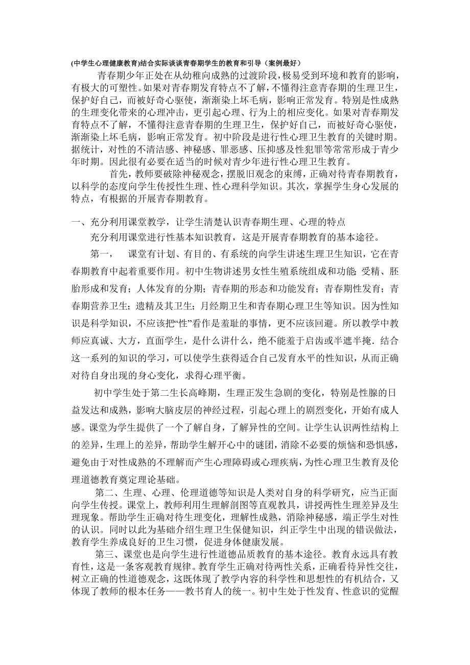 （中学生心理健康教育）结合实际谈谈青期学生的教育和引导（案例.doc_第1页