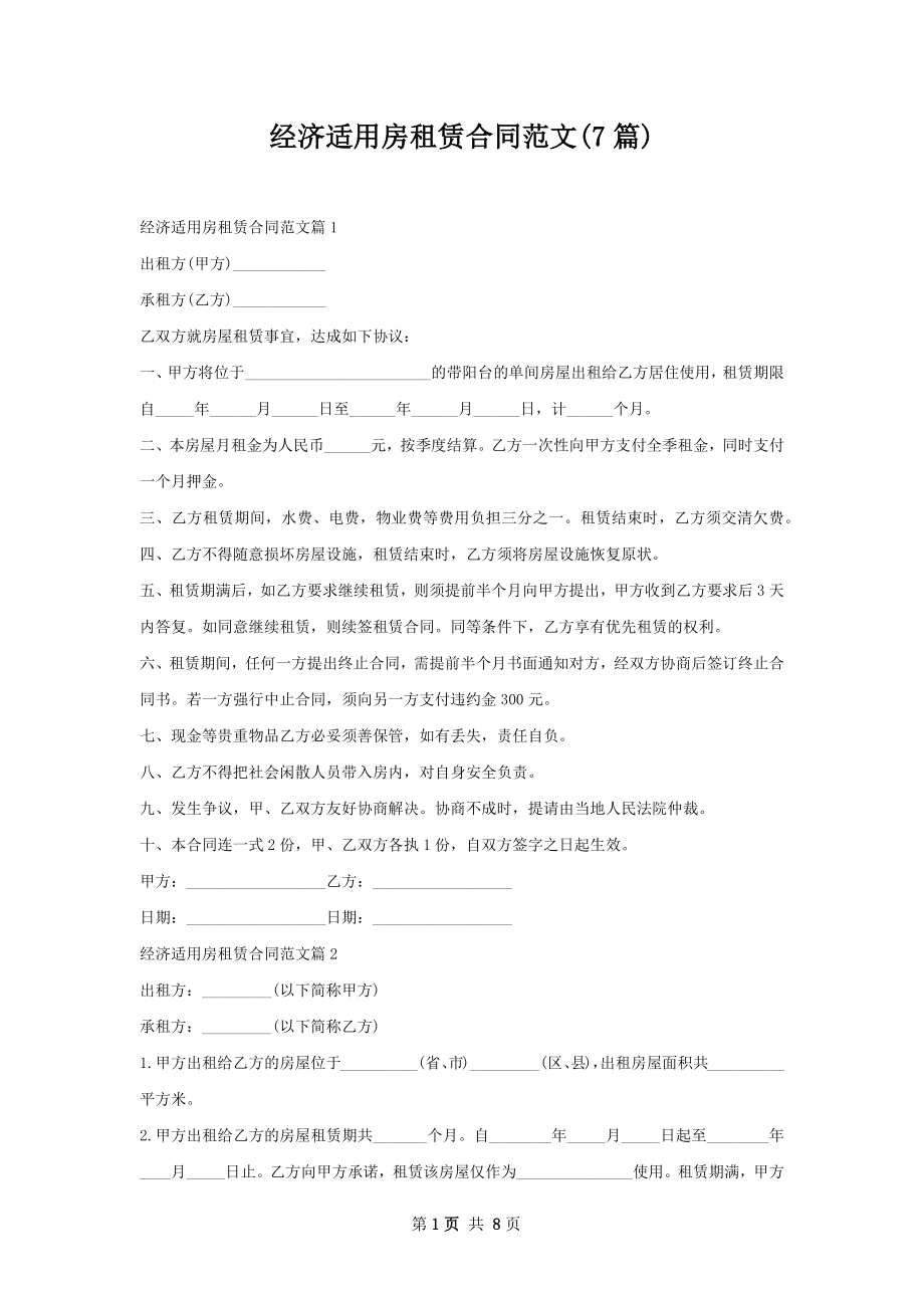 经济适用房租赁合同范文(7篇).docx_第1页