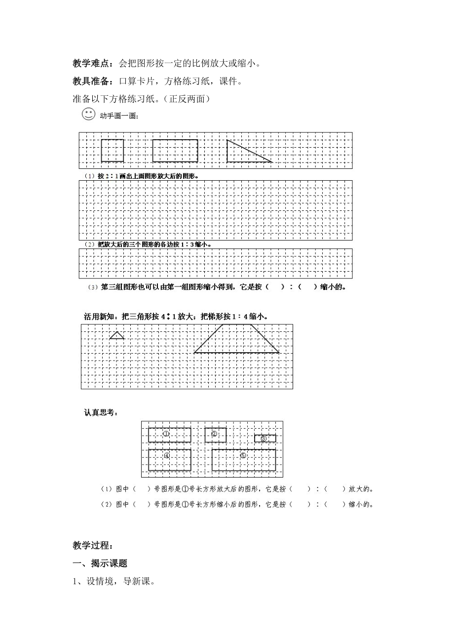 图形的放大与缩小教学设计.doc_第2页