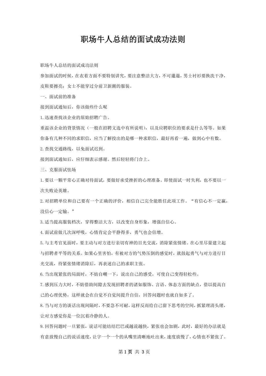 职场牛人总结的面试成功法则.docx_第1页