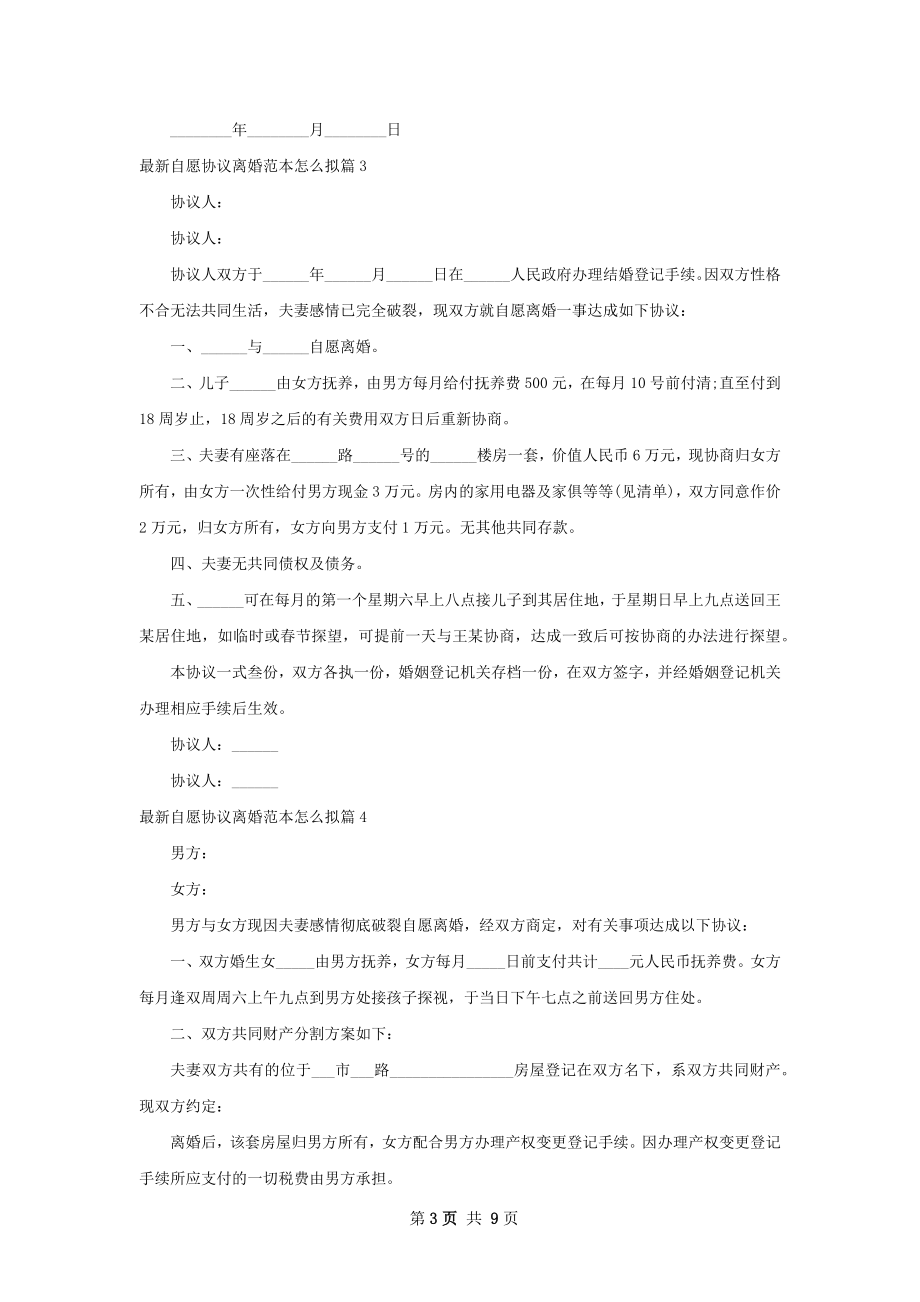 最新自愿协议离婚范本怎么拟（优质10篇）.docx_第3页