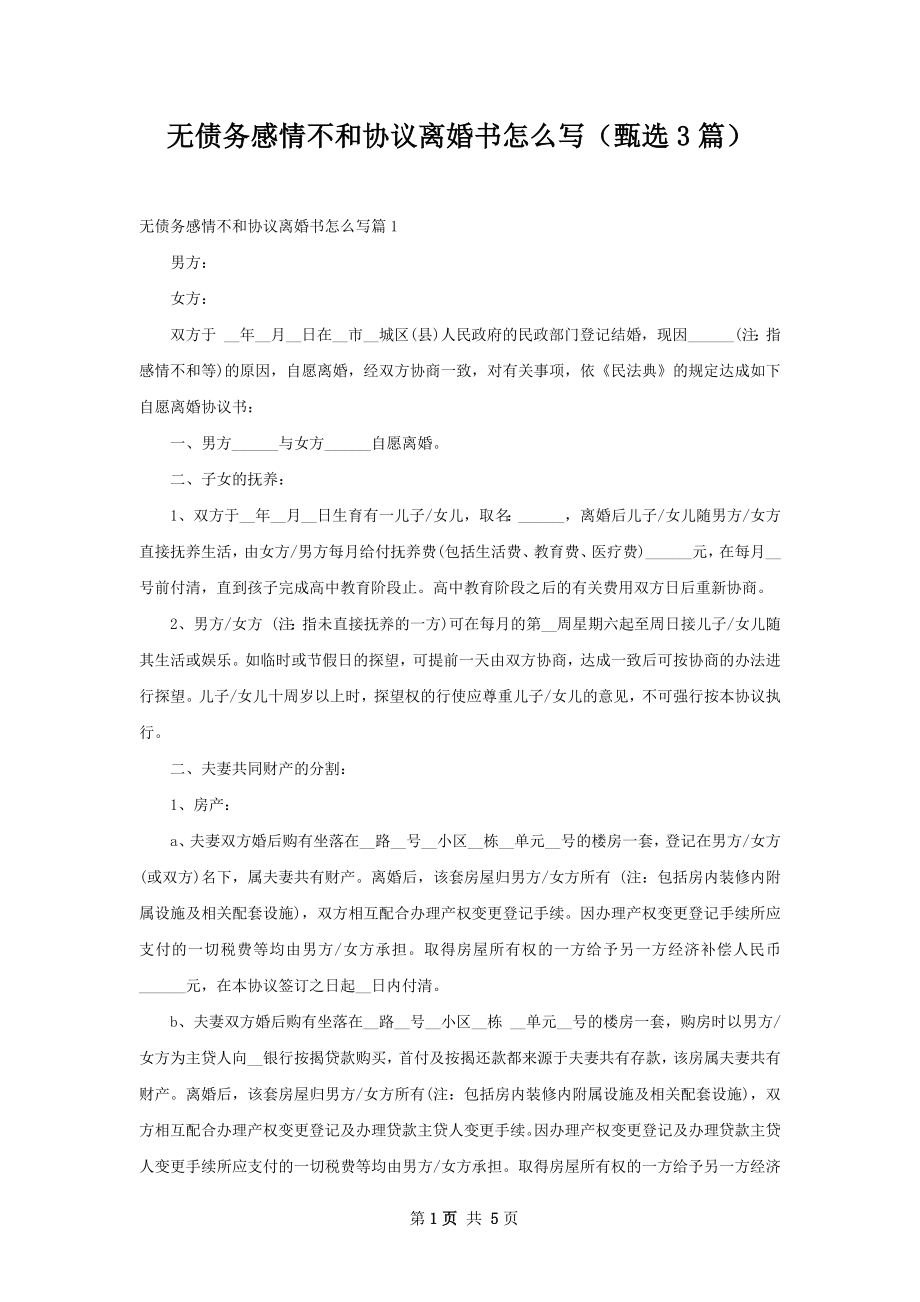 无债务感情不和协议离婚书怎么写（甄选3篇）.docx_第1页