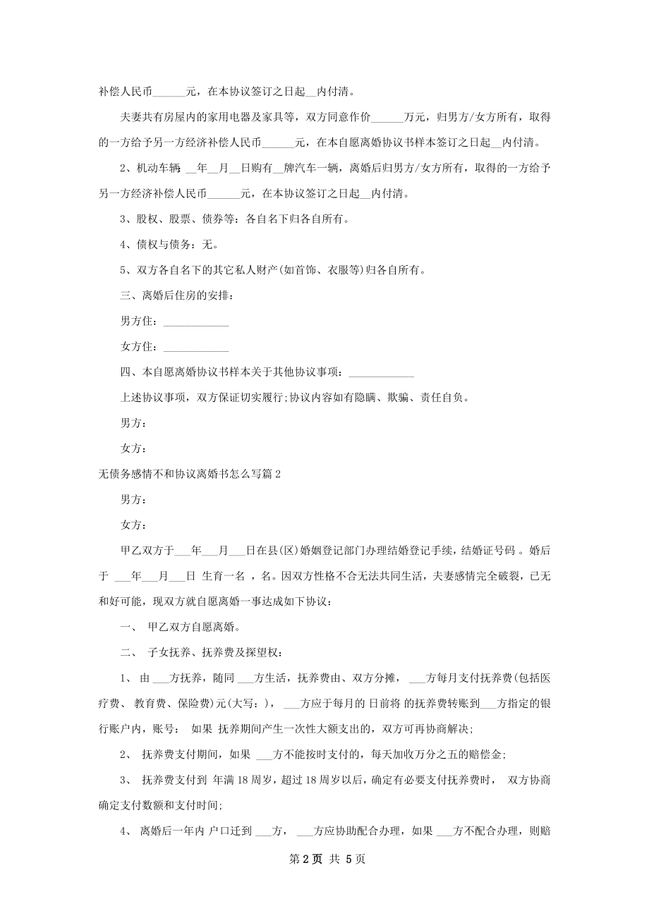 无债务感情不和协议离婚书怎么写（甄选3篇）.docx_第2页